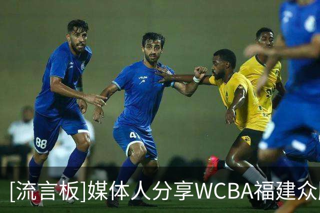 [流言板]媒体人分享WCBA福建众腾：年轻班底再磨砺，联赛征途启新篇